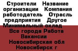 Строители › Название организации ­ Компания-работодатель › Отрасль предприятия ­ Другое › Минимальный оклад ­ 1 - Все города Работа » Вакансии   . Новосибирская обл.,Новосибирск г.